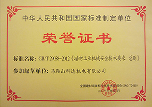 中华人民共和国国家标准制定单位荣誉证书