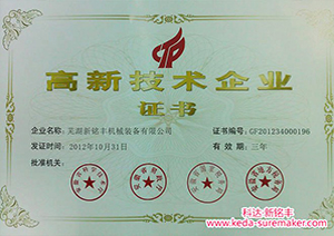2012年新铭丰高新企业认证证书